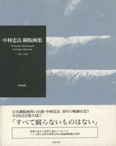 中林忠良 銅版画集 1961-1992