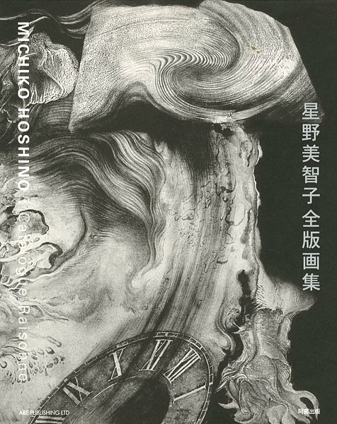 「星野美智子 全版画集 1971-2006」