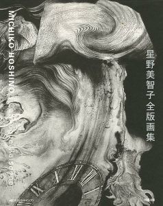 星野美智子 全版画集 1971-2006