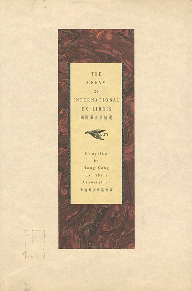 “THE CREAM OF INTERNATIONAL EX LIBRIS” 香港蔵書票協会編
