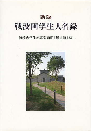 “新版 戦没画学生人名録” 戦没画学生慰霊美術館「無言館」編