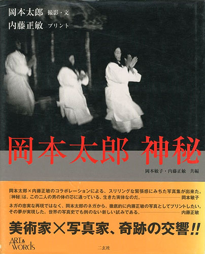 「岡本太郎 神秘」岡本太郎撮影・文／内藤正敏プリント／岡本敏子編
