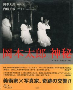 「岡本太郎 神秘」岡本太郎撮影・文／内藤正敏プリント／岡本敏子編