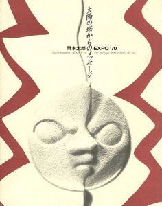 岡本太郎 EXPO’70 太陽の塔からのメッセージ