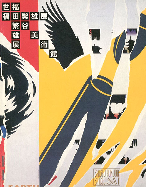 「福田繁雄展」
