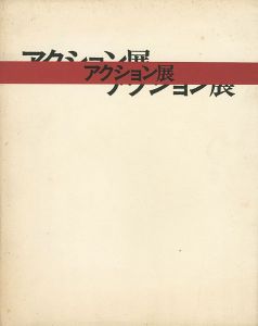 大正新興美術の息吹 アクション展