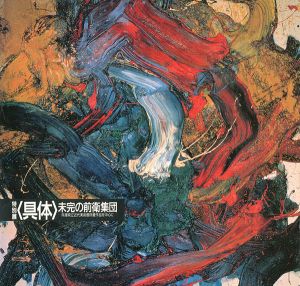 「特別展<具体>未完の前衛集団 兵庫県立近代美術館所蔵作品を中心に」