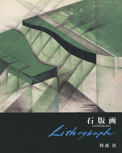 “石版画 LITHOGRAPH” 阿部浩