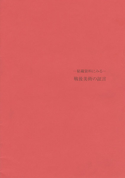 「秘蔵資料にみる-戦後美術の証言」
