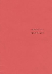 「秘蔵資料にみる-戦後美術の証言」