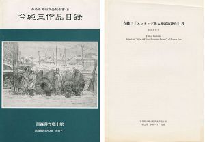 今純三作品目録 青森県美術調査報告書（1）