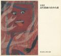 青森県 近代版画のあゆみ展