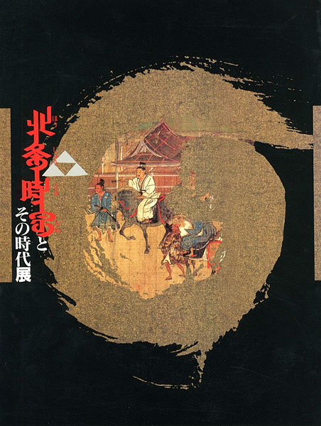 “北条時宗とその時代展” 
