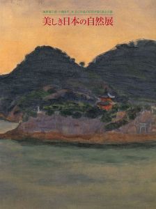 「梅原龍三郎、小磯良平、林武ら79名の巨匠が描く国立公園 美しき日本の自然展」