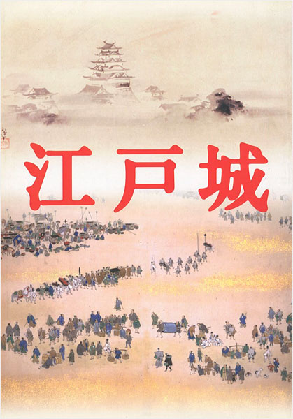 “江戸城展” 