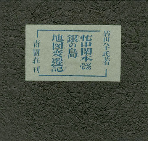 「忙中閑本（1） 孔版画集 銀の島地図変遷記」若山八十氏