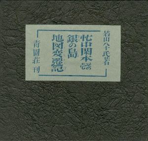 「忙中閑本（1） 孔版画集 銀の島地図変遷記」若山八十氏