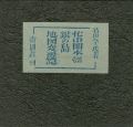 忙中閑本（1） 孔版画集 銀の島地図変遷記
