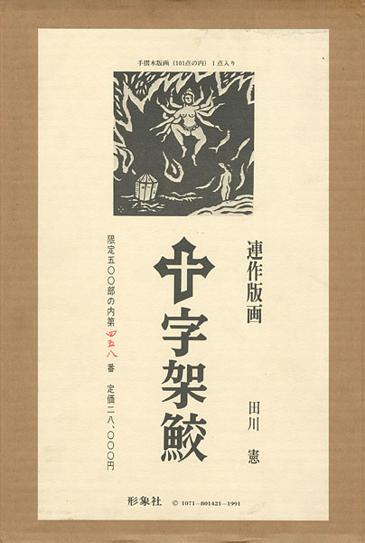 「連作版画 十字架鮫」田川憲