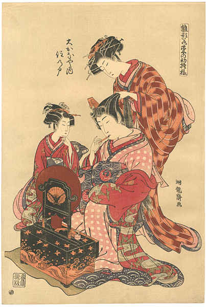 Koryusai “Models for Fashion: New Year Designs as Fresh as Young Leaves / The courtesan Suminoto of the Okana-ya【Reproduction】”