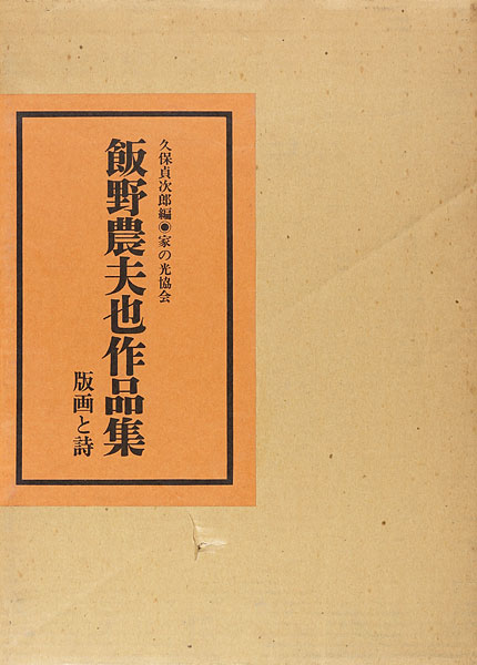 「飯野農夫也作品集」久保貞次郎編
