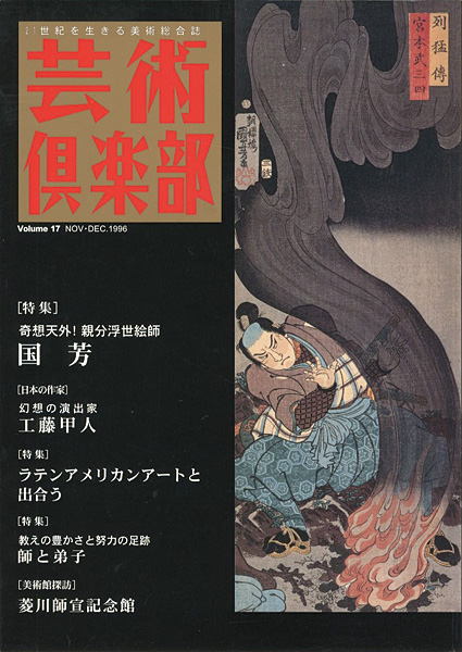 “芸術倶楽部 VOL.17 特集：奇想天外！親分浮世絵師 国芳” 