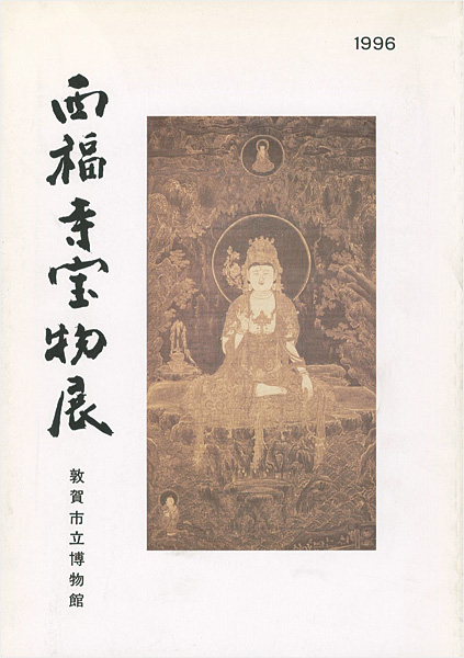 “西福寺宝物展” 