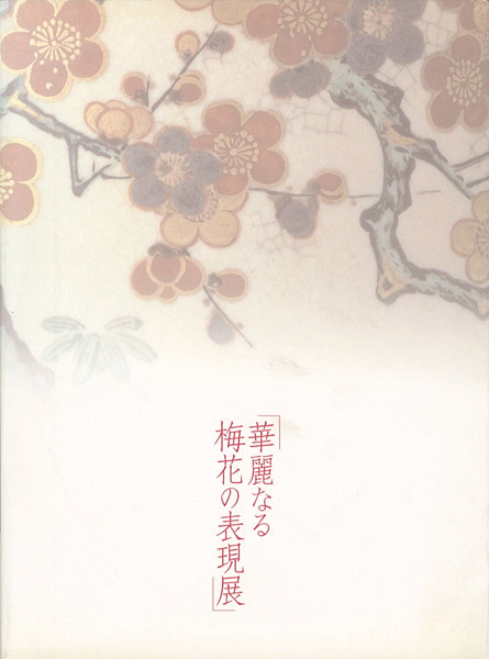 “華麗なる梅花の表現展” 