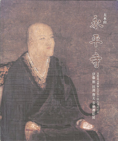 「伊藤彬 田渕俊夫 大本山永平寺 奉納襖絵展」