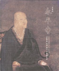 伊藤彬 田渕俊夫 大本山永平寺 奉納襖絵展