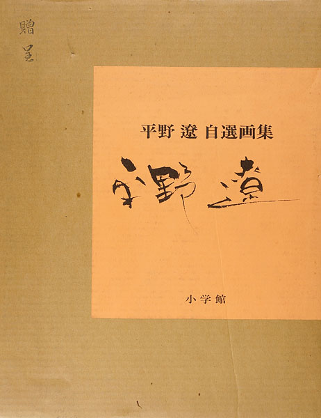 「平野遼 自選画集」