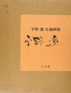 ｢平野遼 自選画集｣