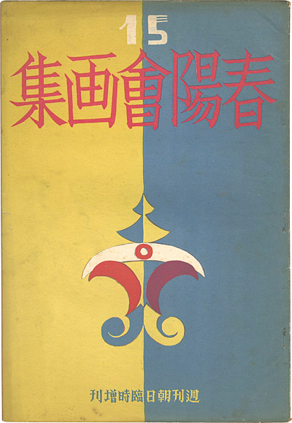「第15回 春陽会画集 週間朝日臨時増刊」