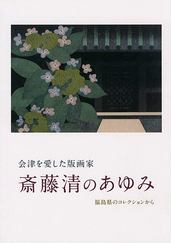 「会津を愛した版画家 斎藤清のあゆみ 福島県のコレクションから」