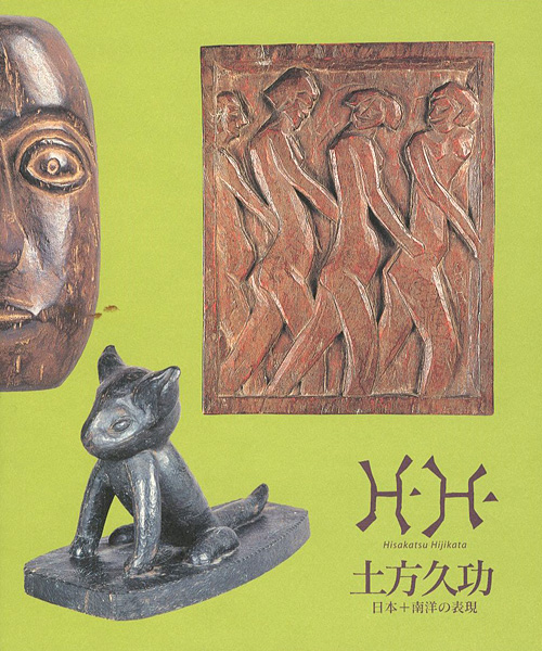 「土方久功 日本＋南洋の表現 館蔵品目録（5）」