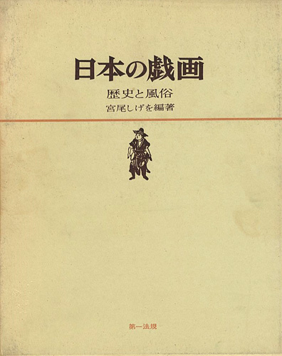 「日本の戯画 歴史と風俗」宮尾しげを