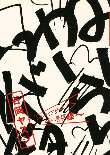 「谷岡ヤスジ ニッポンの＜アサー＞と丸い地平線」