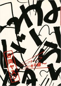 「谷岡ヤスジ ニッポンの＜アサー＞と丸い地平線」