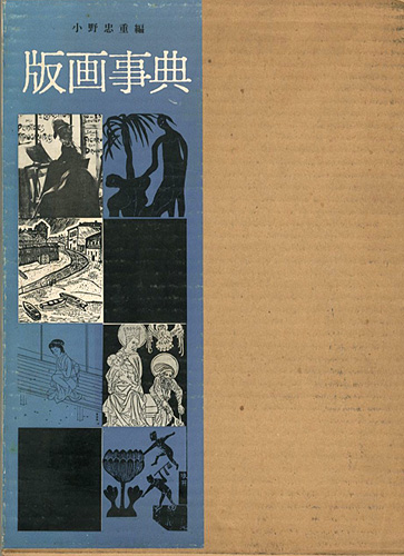 「版画事典」小野忠重編