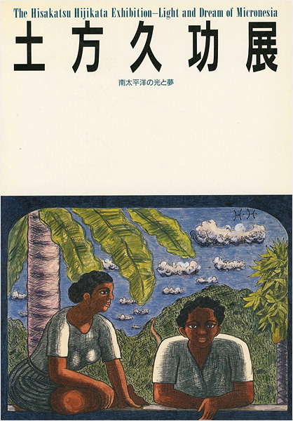 「土方久功展 南太平洋の光と夢」
