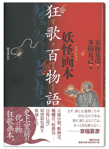 「妖怪画本・狂歌百物語」京極夏彦著／多田克己編