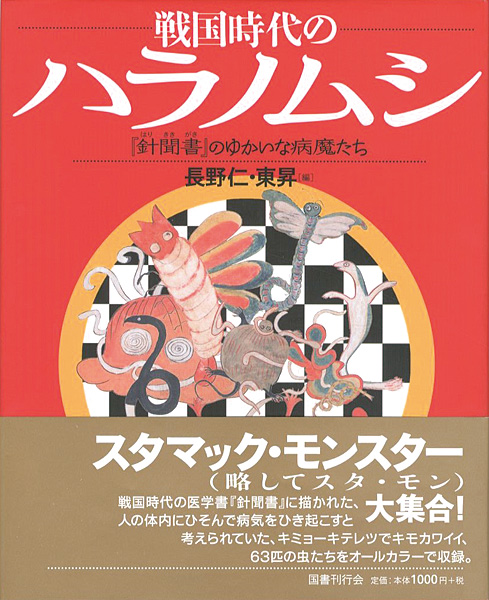 「戦国時代のハラノムシ － 『針聞書』のゆかいな病魔たち」長野仁・東昇編