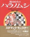 戦国時代のハラノムシ － 『針聞書』のゆかいな病魔たち