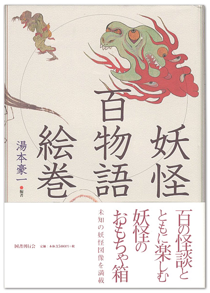 「妖怪百物語絵巻」湯本豪一編著