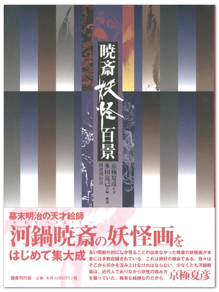 「暁斎妖怪百景」京極夏彦著／多田克己編・解説