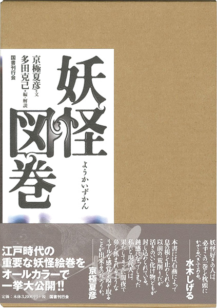 「妖怪図巻」京極夏彦著／多田克己編・解説