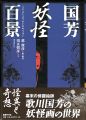 国芳妖怪百景