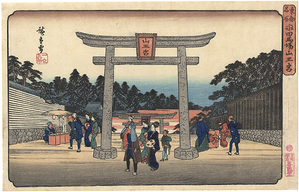 広重初代「東都名所　永田馬場山王宮」