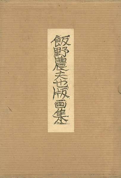 「飯野農夫也版画集」