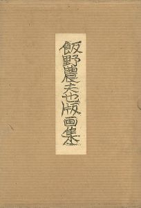 「飯野農夫也版画集」